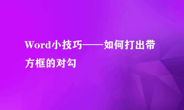 Word小技巧——如何打出带方框的对勾