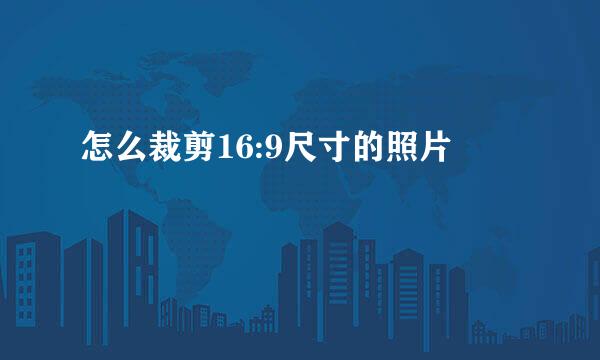 怎么裁剪16:9尺寸的照片
