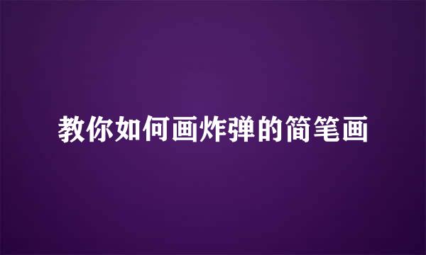 教你如何画炸弹的简笔画