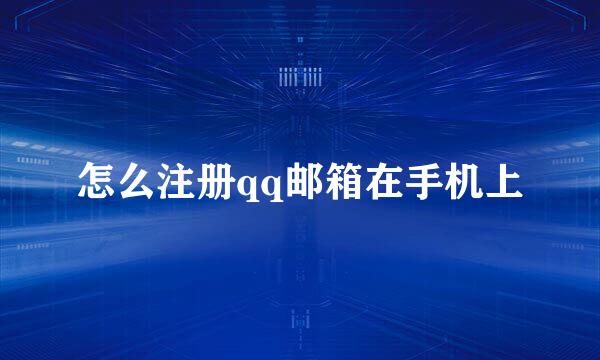 怎么注册qq邮箱在手机上