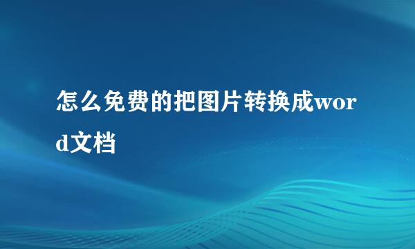 怎么免费的把图片转换成word文档