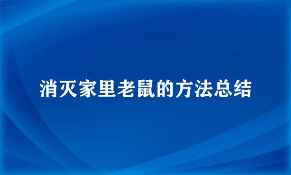 消灭家里老鼠的方法总结