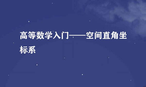 高等数学入门——空间直角坐标系