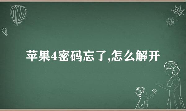 苹果4密码忘了,怎么解开