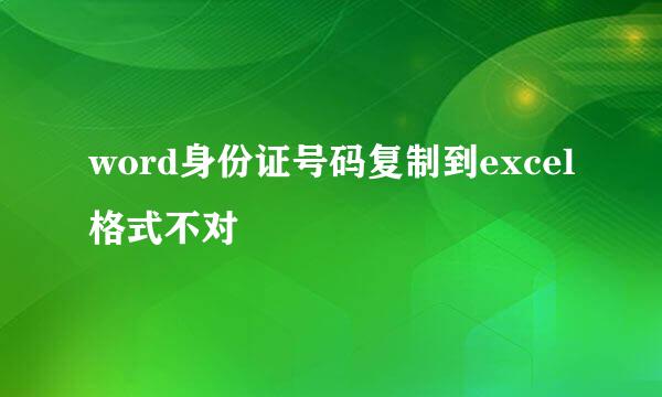 word身份证号码复制到excel格式不对