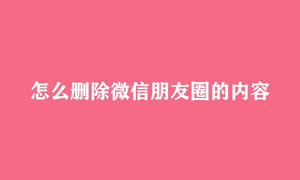 怎么删除微信朋友圈的内容