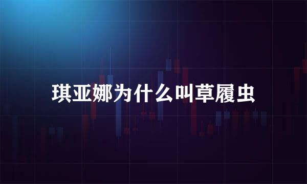 琪亚娜为什么叫草履虫