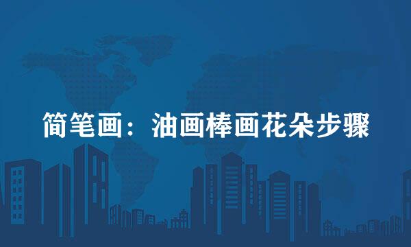 简笔画：油画棒画花朵步骤