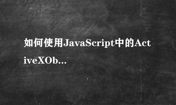 如何使用JavaScript中的ActiveXObject 对象