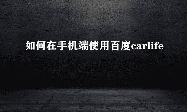 如何在手机端使用百度carlife