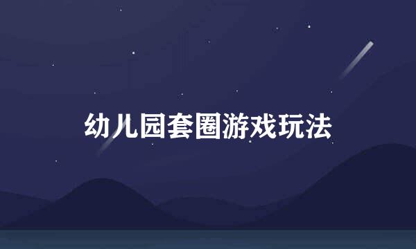 幼儿园套圈游戏玩法