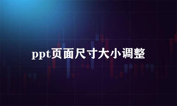 ppt页面尺寸大小调整