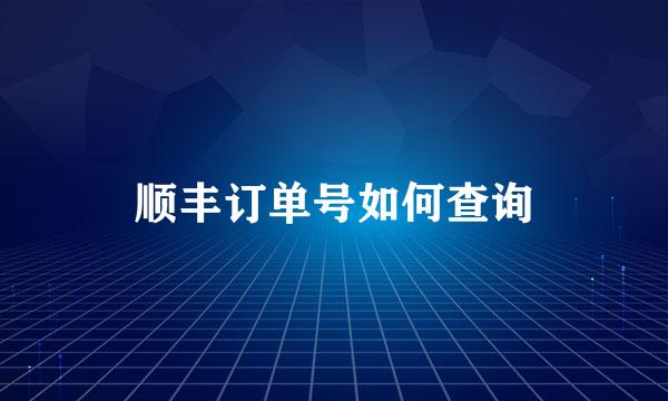 顺丰订单号如何查询