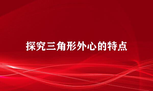 探究三角形外心的特点
