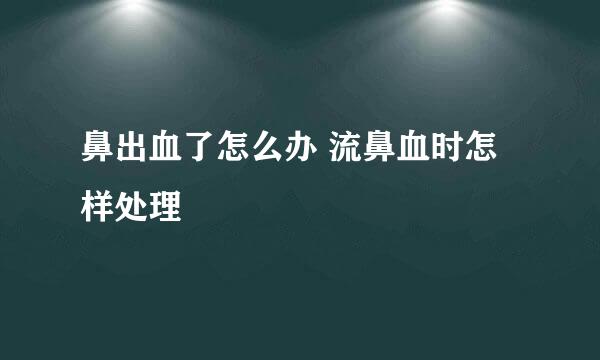 鼻出血了怎么办 流鼻血时怎样处理