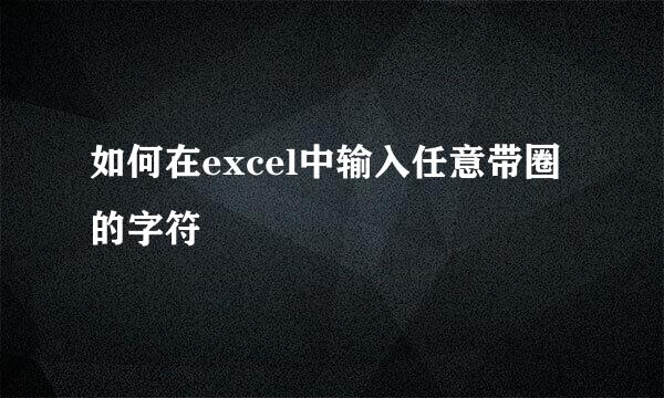 如何在excel中输入任意带圈的字符