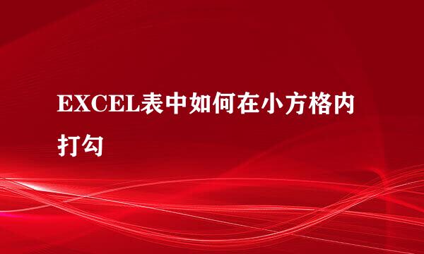 EXCEL表中如何在小方格内打勾