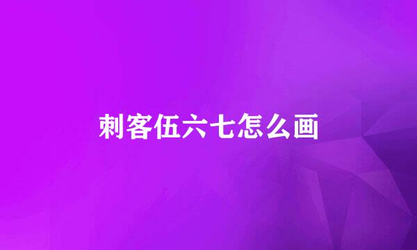 刺客伍六七怎么画