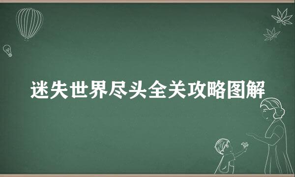迷失世界尽头全关攻略图解