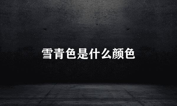 雪青色是什么颜色