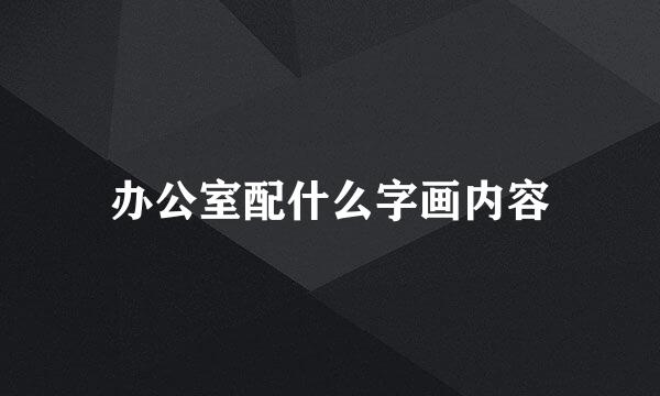 办公室配什么字画内容
