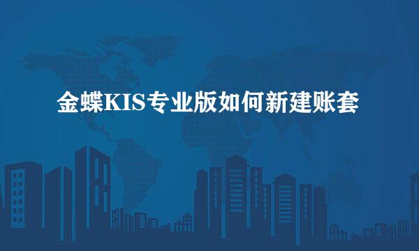 金蝶KIS专业版如何新建账套