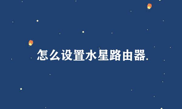 怎么设置水星路由器