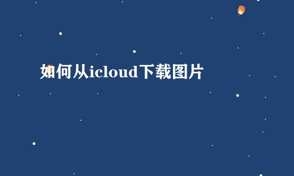 如何从icloud下载图片