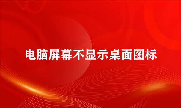 电脑屏幕不显示桌面图标
