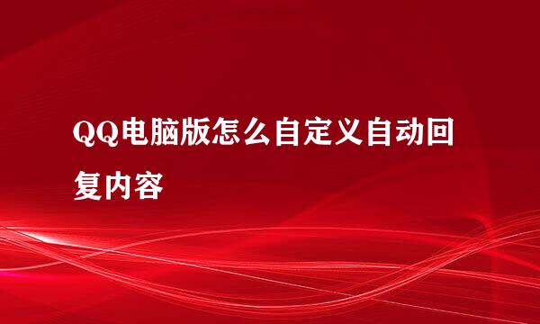 QQ电脑版怎么自定义自动回复内容
