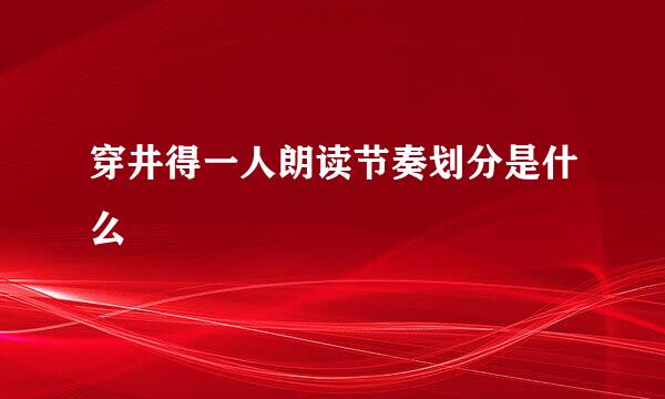 穿井得一人朗读节奏划分是什么