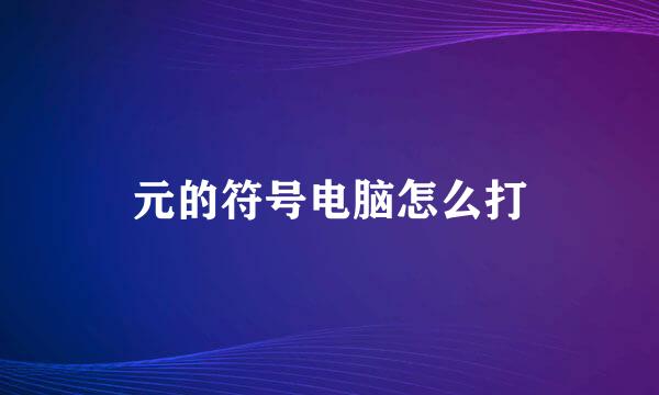 元的符号电脑怎么打
