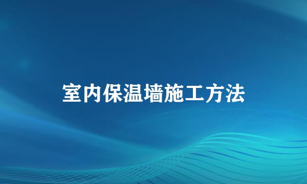 室内保温墙施工方法