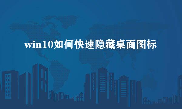 win10如何快速隐藏桌面图标