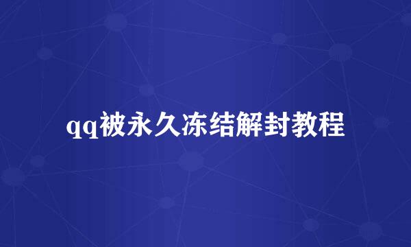 qq被永久冻结解封教程