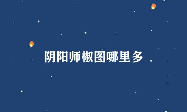 阴阳师椒图哪里多