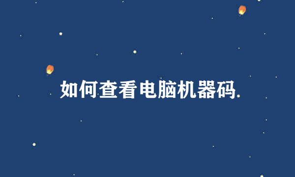 如何查看电脑机器码