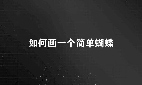 如何画一个简单蝴蝶