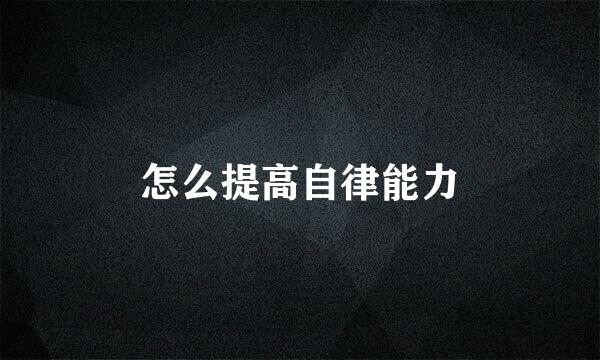 怎么提高自律能力