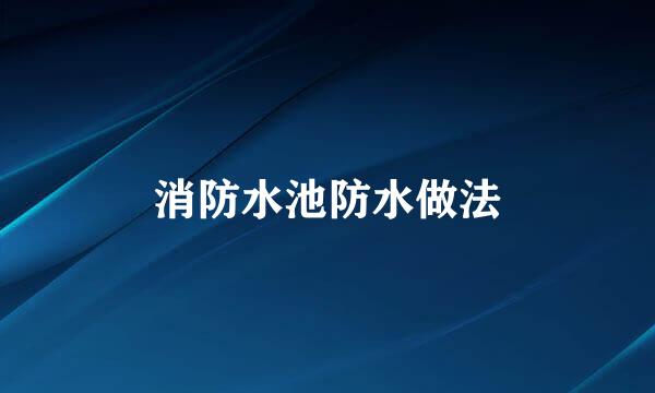 消防水池防水做法