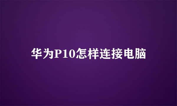 华为P10怎样连接电脑