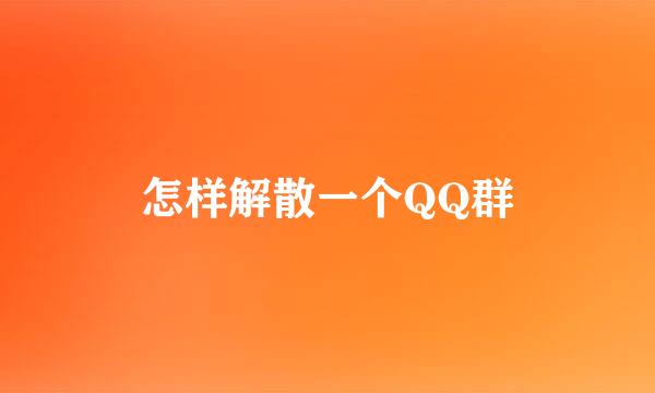 怎样解散一个QQ群