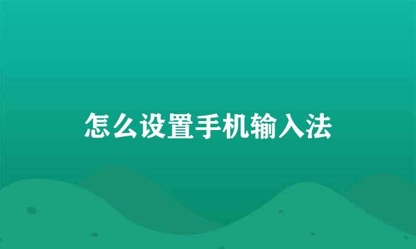 怎么设置手机输入法
