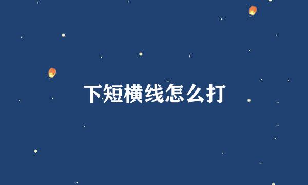 下短横线怎么打