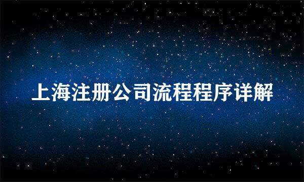 上海注册公司流程程序详解
