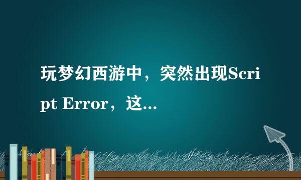 玩梦幻西游中，突然出现Script Error，这是什么意思