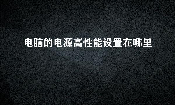 电脑的电源高性能设置在哪里