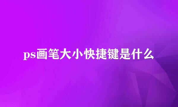 ps画笔大小快捷键是什么