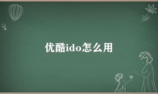 优酷ido怎么用