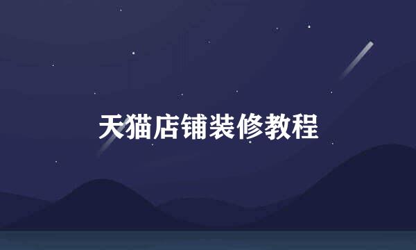 天猫店铺装修教程